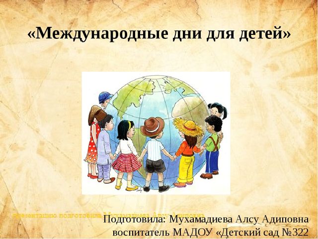 Презентация "международные дни для детей"