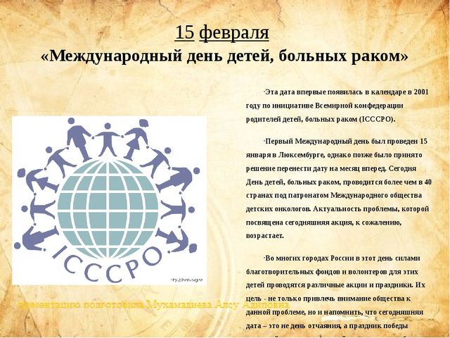Презентация "международные дни для детей"