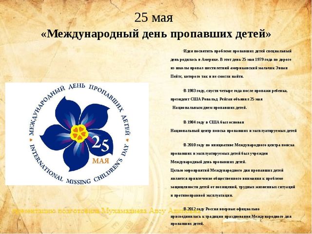 Презентация "международные дни для детей"