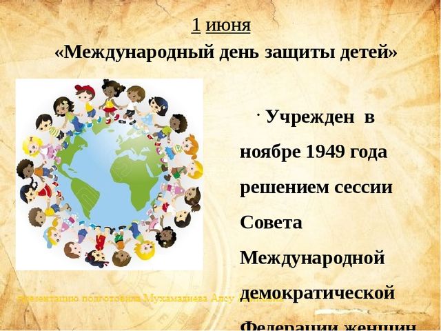 Презентация "международные дни для детей"