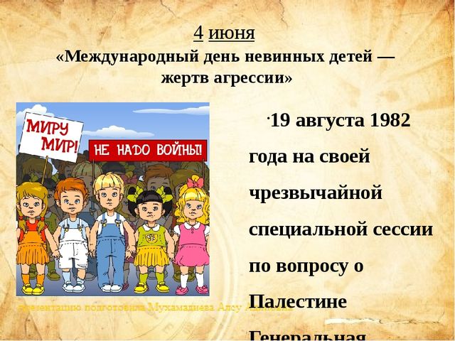 Презентация "международные дни для детей"