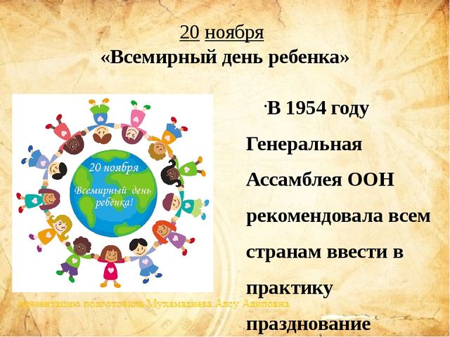 Презентация "международные дни для детей"