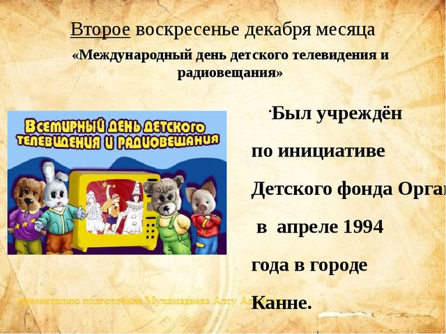 Презентация "международные дни для детей"