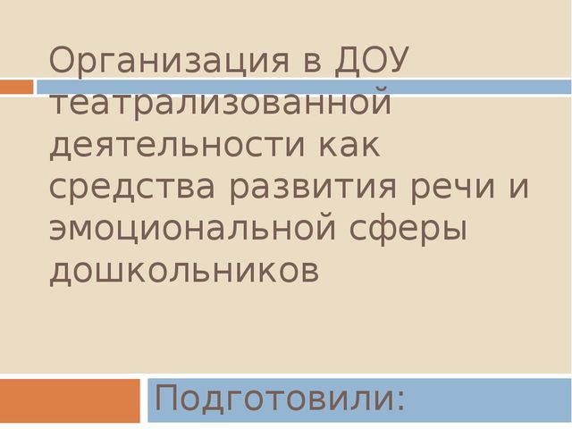 Презентация "Организация театрализованной деятельности в ДОУ"