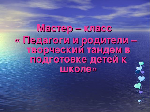 Презентация мастер - класса « Педагоги и родители – творческий тандем в подготовке детей к школе»