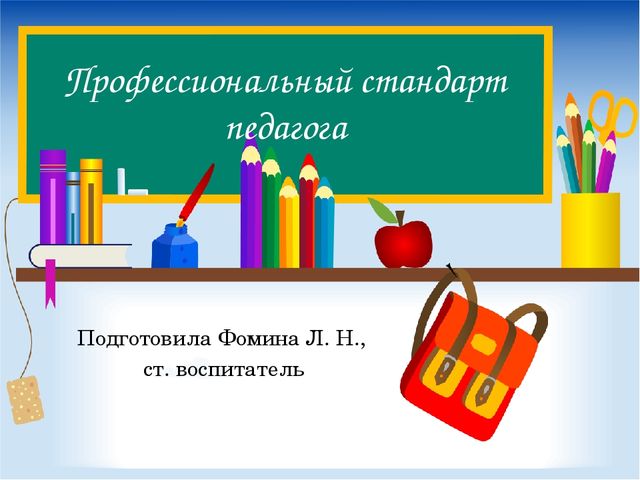 Слайдовая презентация для ознакомления педагогов в профессиональным стандартом