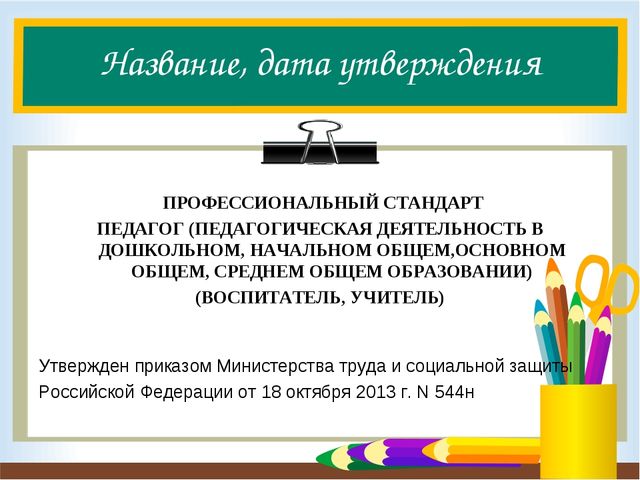 Слайдовая презентация для ознакомления педагогов в профессиональным стандартом