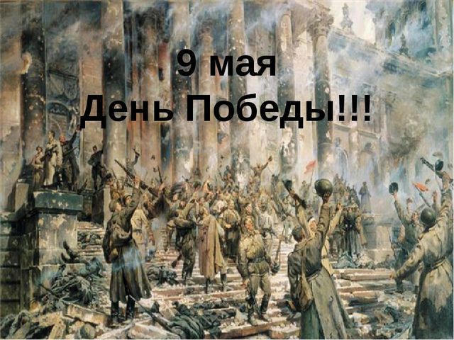 Презентация на тему 9 мая "День победы*