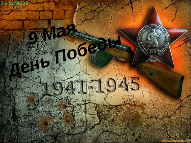 Презентация на тему 9 мая "День победы*