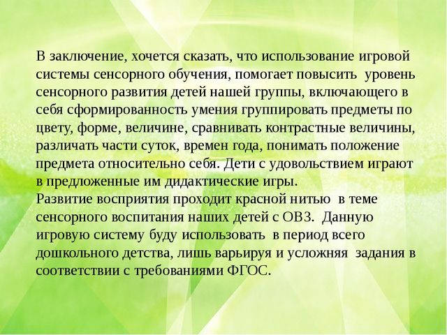 Педагогический проект "Развитие восприятия детей с ОВЗ с помощью игровой системы сенсорного обучения на занятиях по ФЭМП» (средний дошкольный возраст)