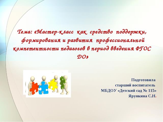 Презентация на тему "Мастер-класс как средство поддержки, формирования и развития профессиональной компетентности педагогов в период введения ФГОС ДО"