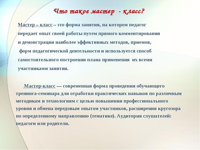 Презентация на тему "Мастер-класс как средство поддержки, формирования и развития профессиональной компетентности педагогов в период введения ФГОС ДО"