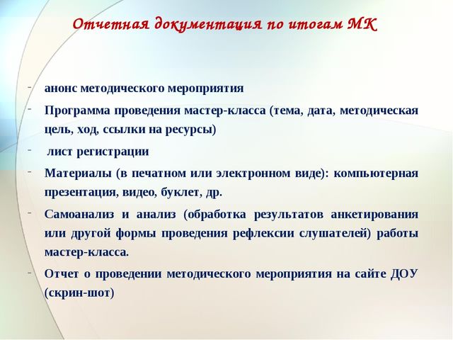 Презентация на тему "Мастер-класс как средство поддержки, формирования и развития профессиональной компетентности педагогов в период введения ФГОС ДО"
