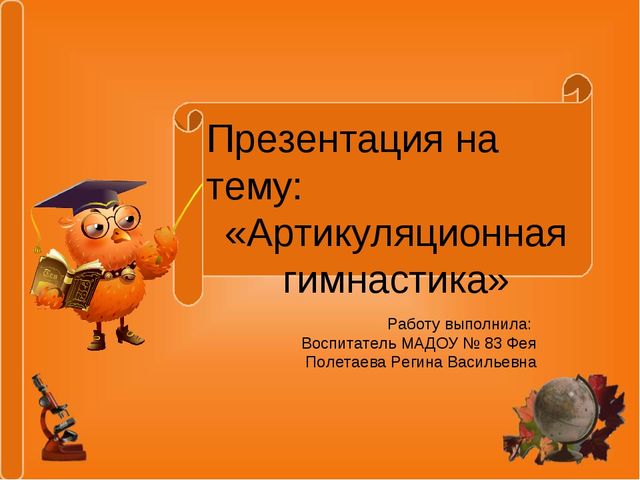 Презентация на тему "Что такое артикуляционная гимнастика?"