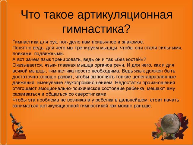 Презентация на тему "Что такое артикуляционная гимнастика?"