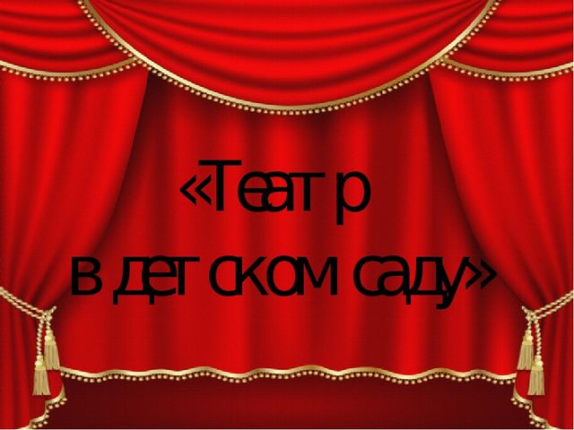 Презентация на тему "Театр в детском саду"