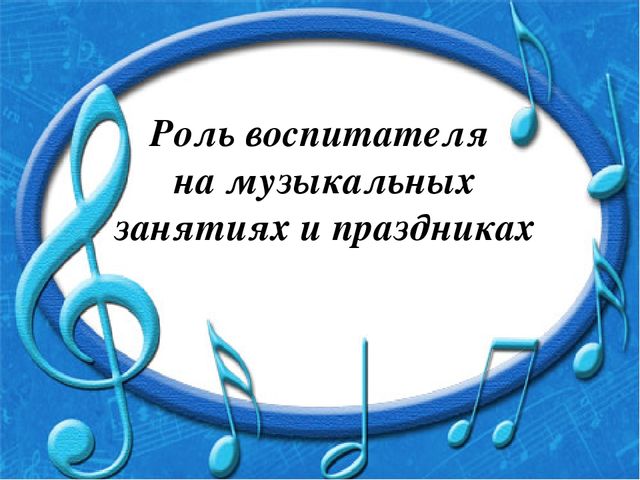 Презентация на тему "Роль воспитателя на музыкальных занятиях в ДОУ"
