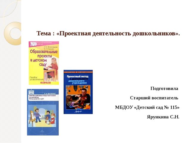 Презентация на тему "Проектная деятельность дошкольников"