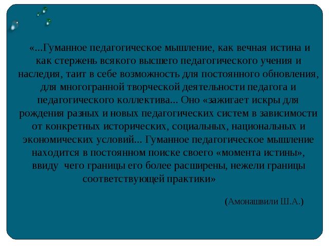 Презентиция. Использование гуманно-личностных технологий в образовательном процессе