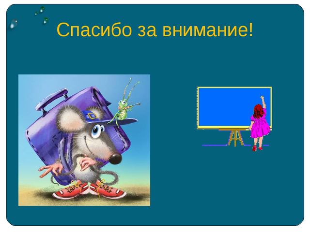 Презентиция. Использование гуманно-личностных технологий в образовательном процессе