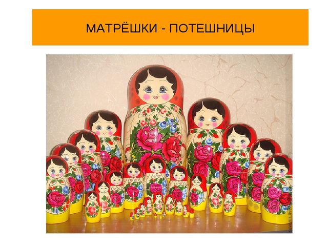 Презентация "Матрешки - потешницы" для средних и старших групп детского сада