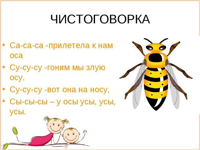 Слоги в слове пчела. Стишок про осу для детей. Чистоговорки про насекомых. Детские стихи про осу. Чистоговорки про насекомых для детей.