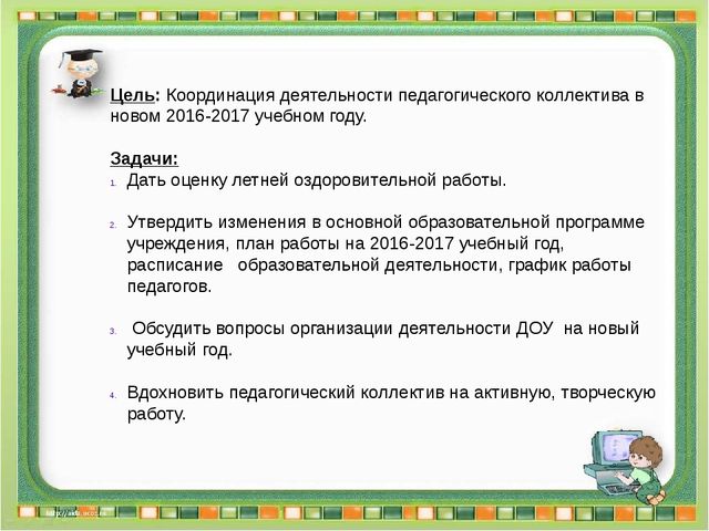 Презентация к разработке установочного педсовета