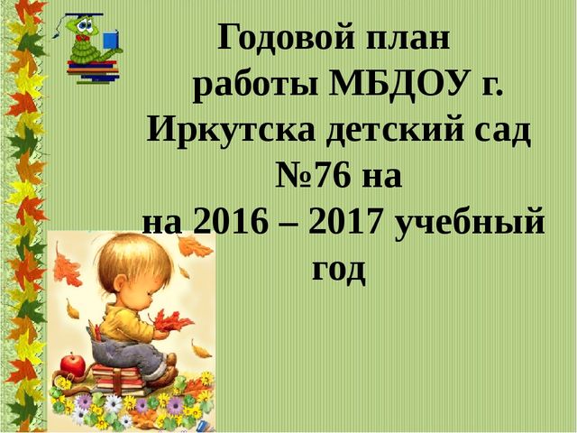 Презентация к разработке установочного педсовета