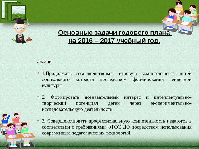 Презентация к разработке установочного педсовета