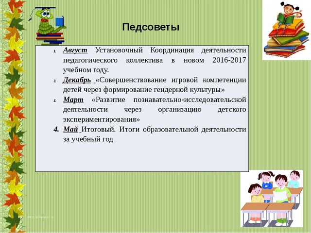 Презентация к разработке установочного педсовета