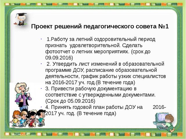 Презентация к разработке установочного педсовета