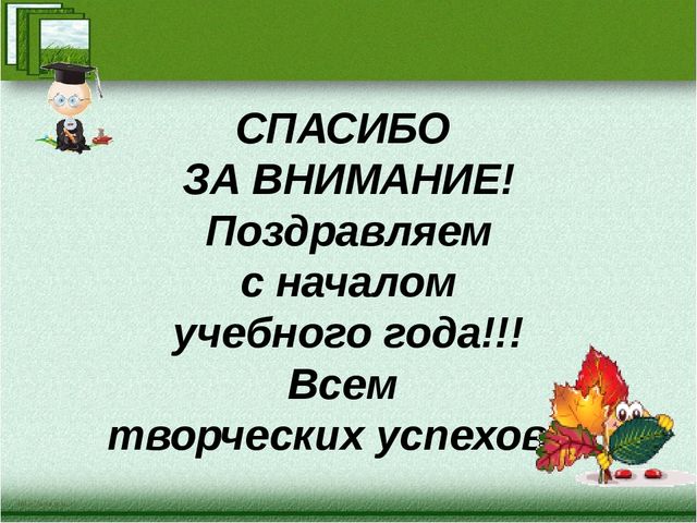 Презентация к разработке установочного педсовета