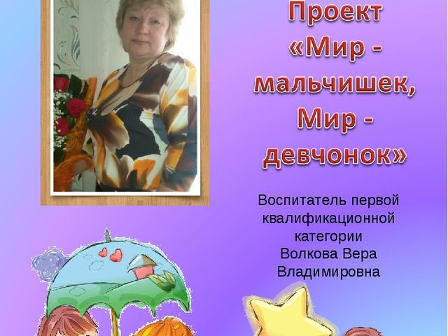 Проект по гендерному воспитанию "Мир мальчиков, мир девочек"