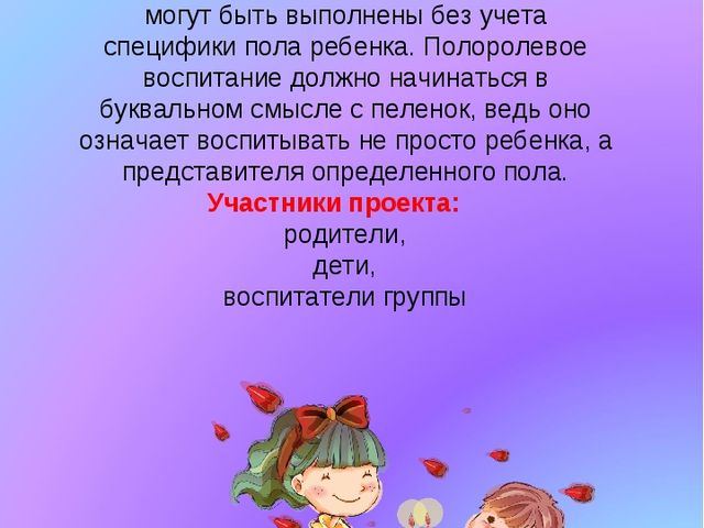 Проект по гендерному воспитанию "Мир мальчиков, мир девочек"