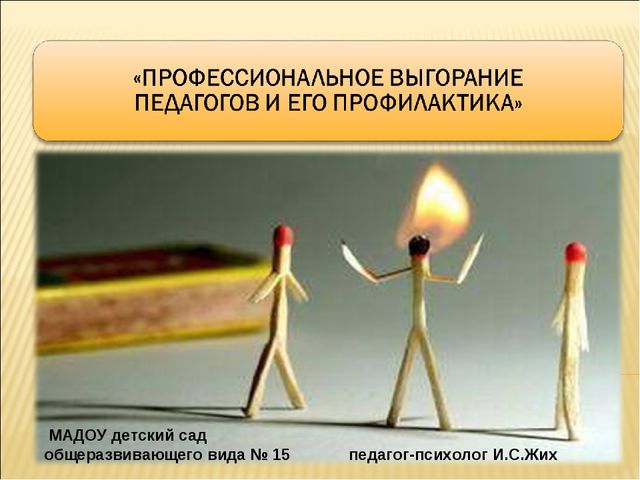 Презентация Профессиональное выгорание педагогов