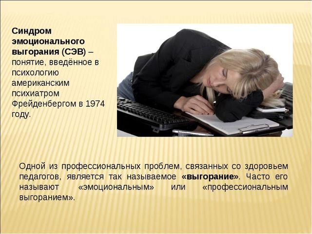 Презентация Профессиональное выгорание педагогов