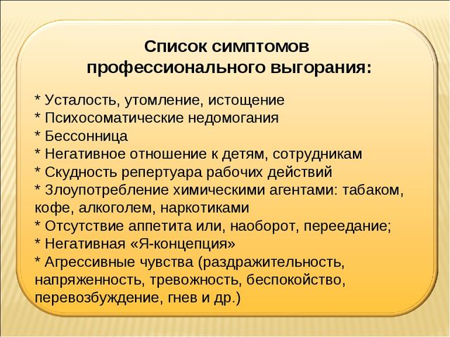 Презентация Профессиональное выгорание педагогов