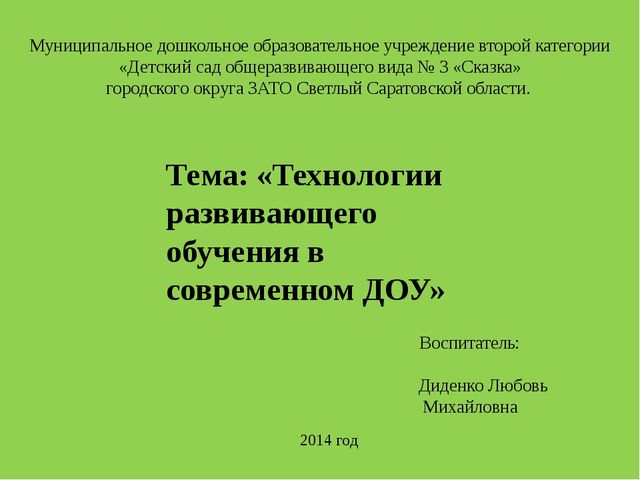 Презентация на тему «Технологии развивающего обучения в современном ДОУ»