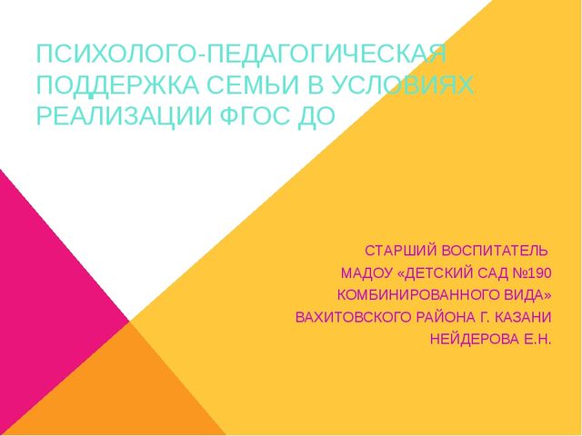 Психолого-педагогическая поддержка семьи в условиях реализации ФГОС ДО