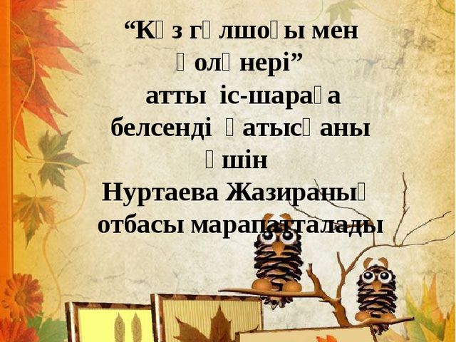 Конкурс букетов и поделок