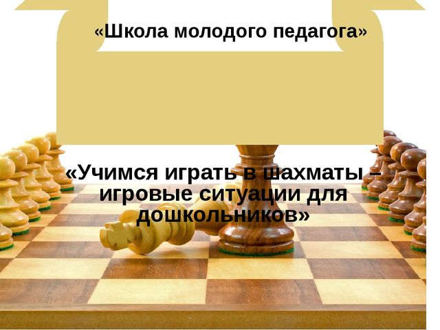 Презентация: Педагогическая мастерская «Учимся играть в шахматы – игровые ситуации для дошкольников»