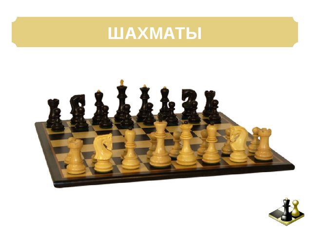 Презентация: Педагогическая мастерская «Учимся играть в шахматы – игровые ситуации для дошкольников»