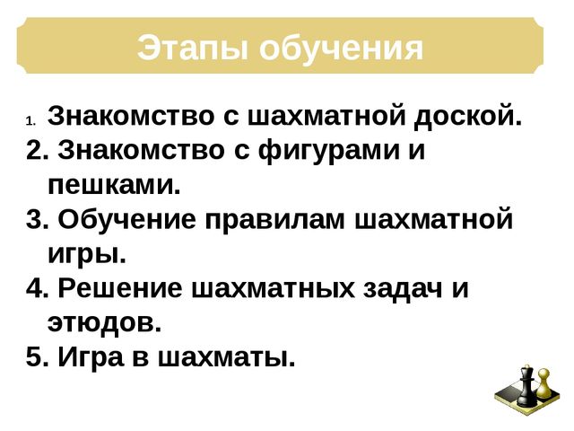 Презентация: Педагогическая мастерская «Учимся играть в шахматы – игровые ситуации для дошкольников»