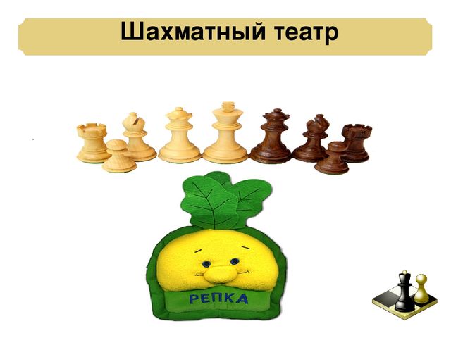 Презентация: Педагогическая мастерская «Учимся играть в шахматы – игровые ситуации для дошкольников»