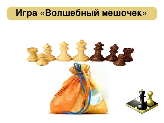 Презентация: Педагогическая мастерская «Учимся играть в шахматы – игровые ситуации для дошкольников»