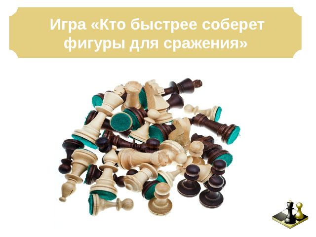 Презентация: Педагогическая мастерская «Учимся играть в шахматы – игровые ситуации для дошкольников»
