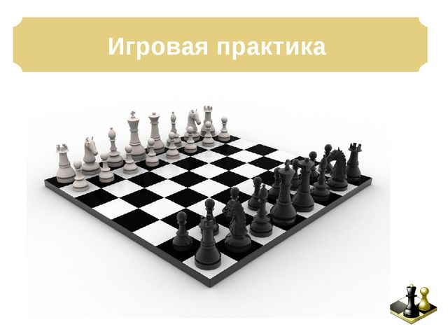 Презентация: Педагогическая мастерская «Учимся играть в шахматы – игровые ситуации для дошкольников»