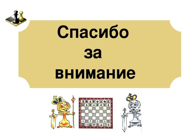 Презентация: Педагогическая мастерская «Учимся играть в шахматы – игровые ситуации для дошкольников»