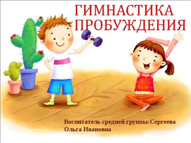 Презентация проекта "Гимнастика пробуждения"