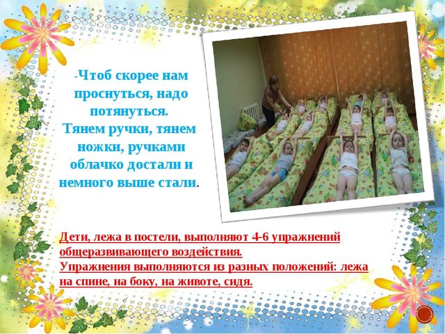 Презентация проекта "Гимнастика пробуждения"